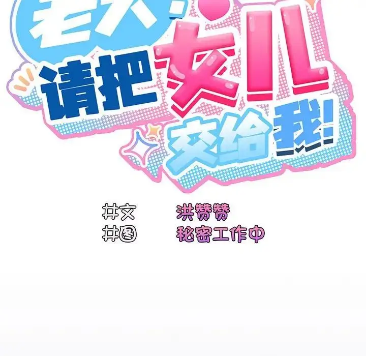 漫画《老大!请把女儿交给我!》第5话第79张图