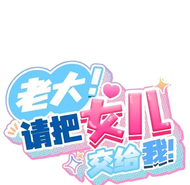 漫画《老大!请把女儿交给我!》第47话第38张图