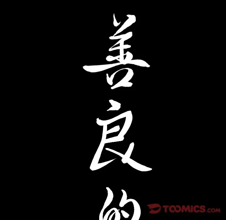 漫画《善良的她》第28章第102张图