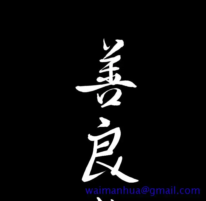 漫画《善良的她》第2章第11张图