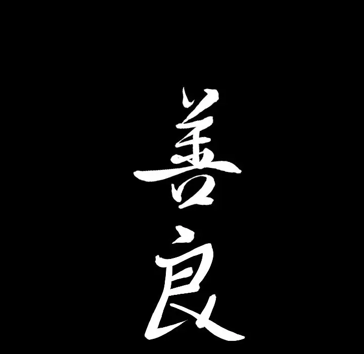 漫画《善良的她》第29章第109张图