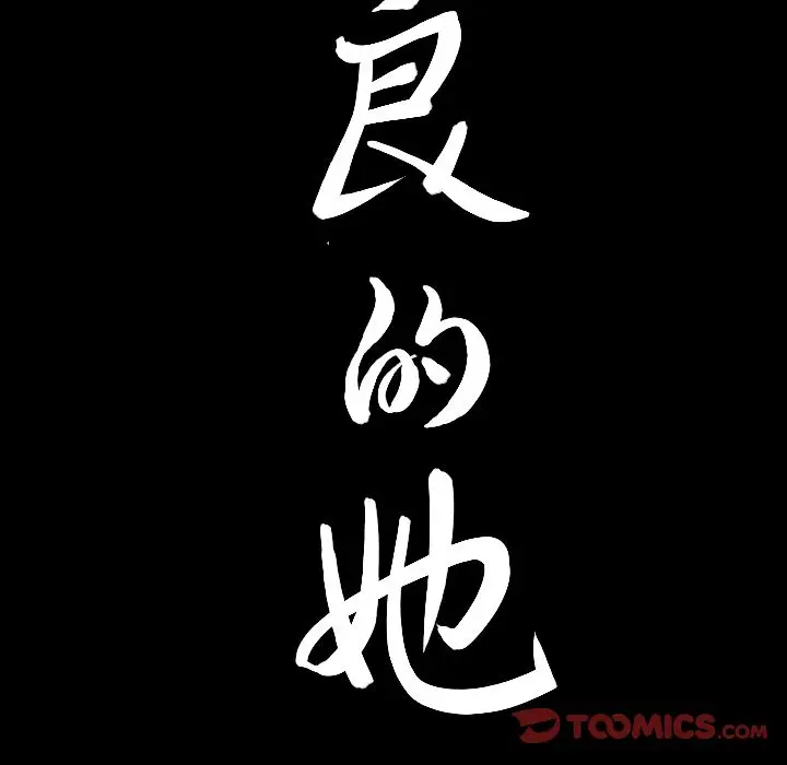 漫画《善良的她》第34章第102张图