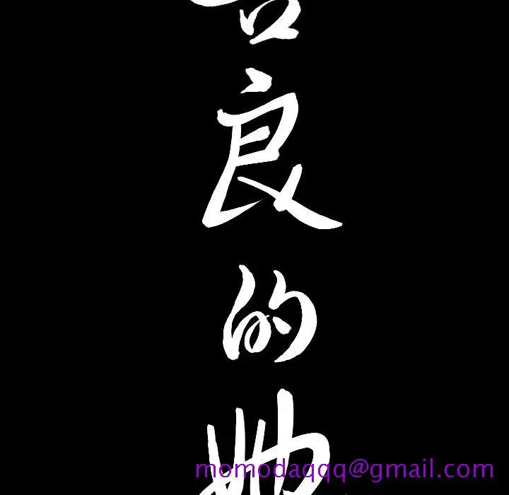 漫画《善良的她》第21章第105张图