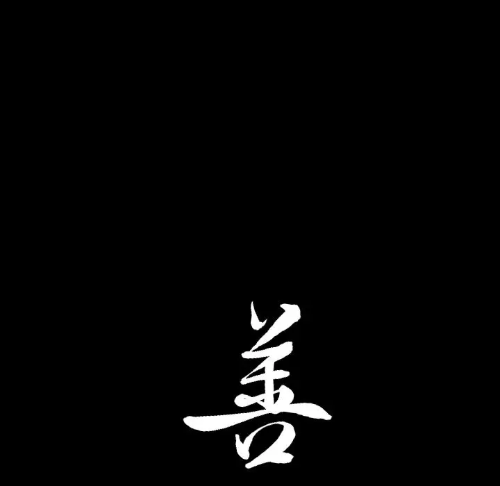 漫画《善良的她》第23章第97张图