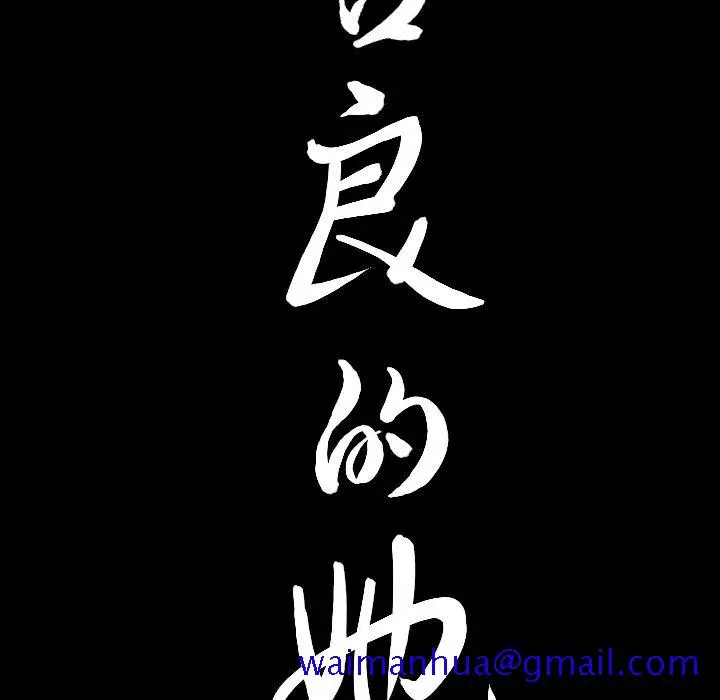 漫画《善良的她》第16章第111张图