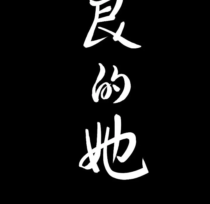 漫画《善良的她》第15章第119张图