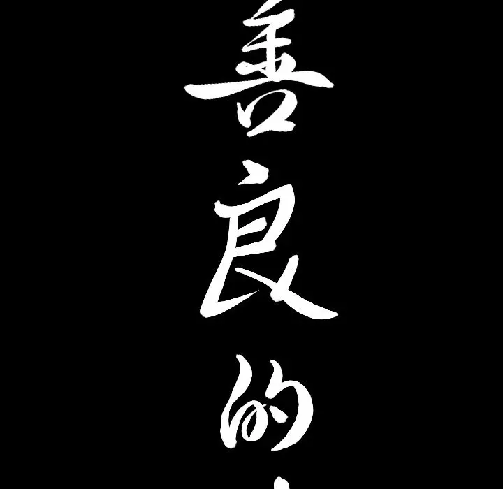 漫画《善良的她》第15章第9张图