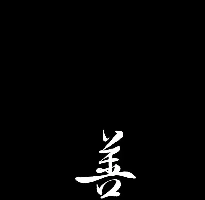 漫画《善良的她》第19章第110张图
