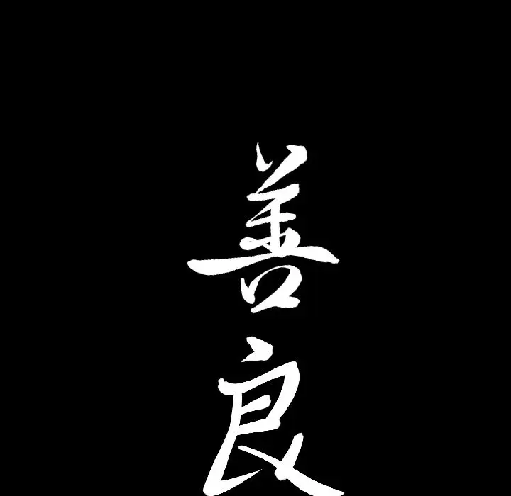 漫画《善良的她》第30章第103张图