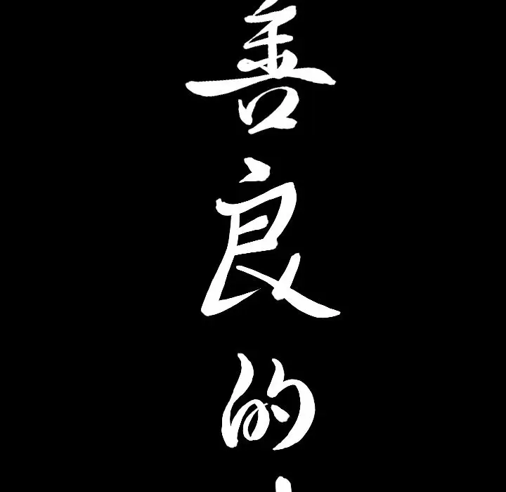 漫画《善良的她》第30章第9张图