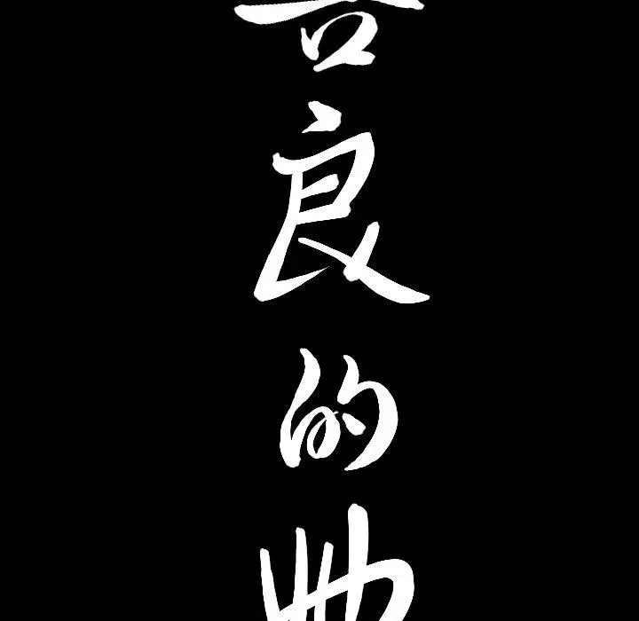 漫画《善良的她》第38话第103张图