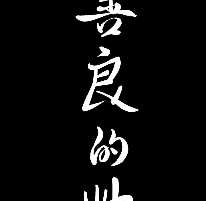 漫画《善良的她》第17章第116张图