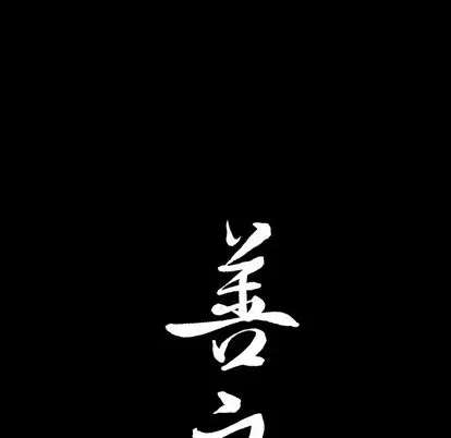 漫画《善良的她》第36章第103张图