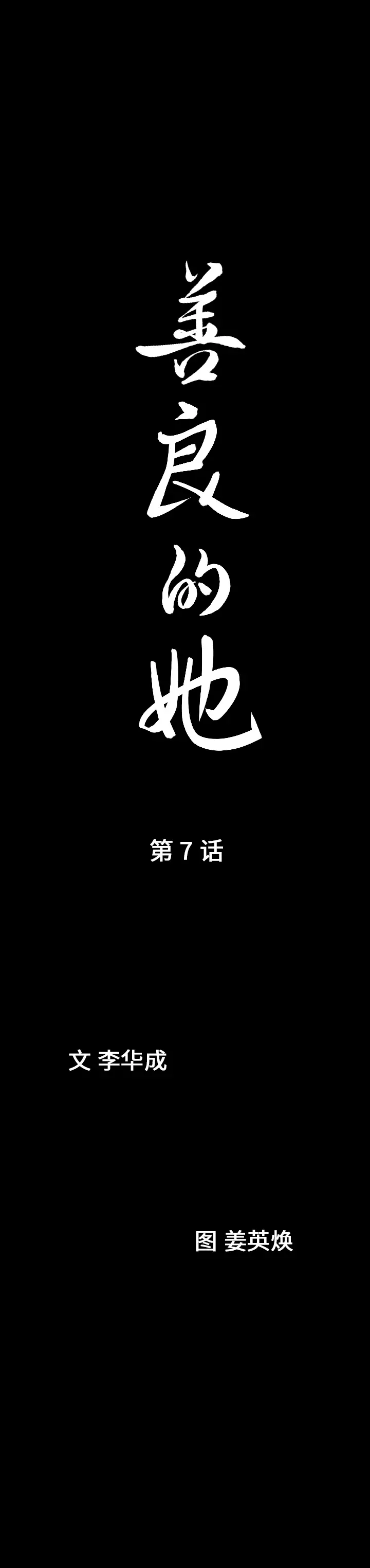 漫画《善良的她》第7章第2张图