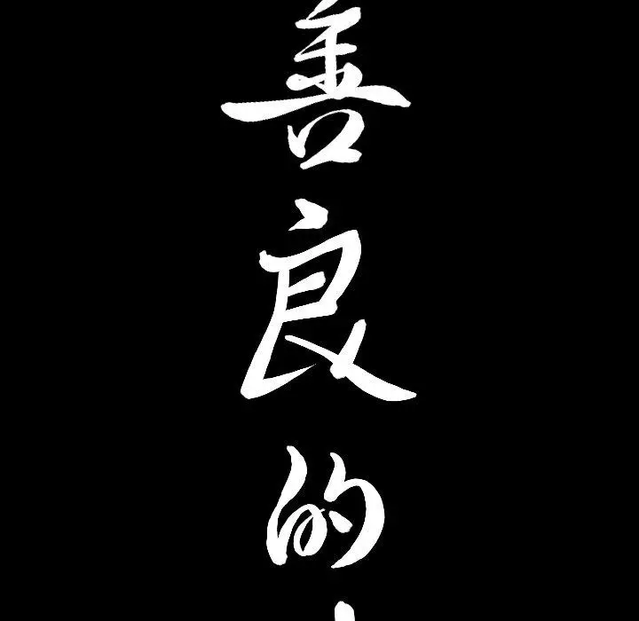 漫画《善良的她》第39话第9张图
