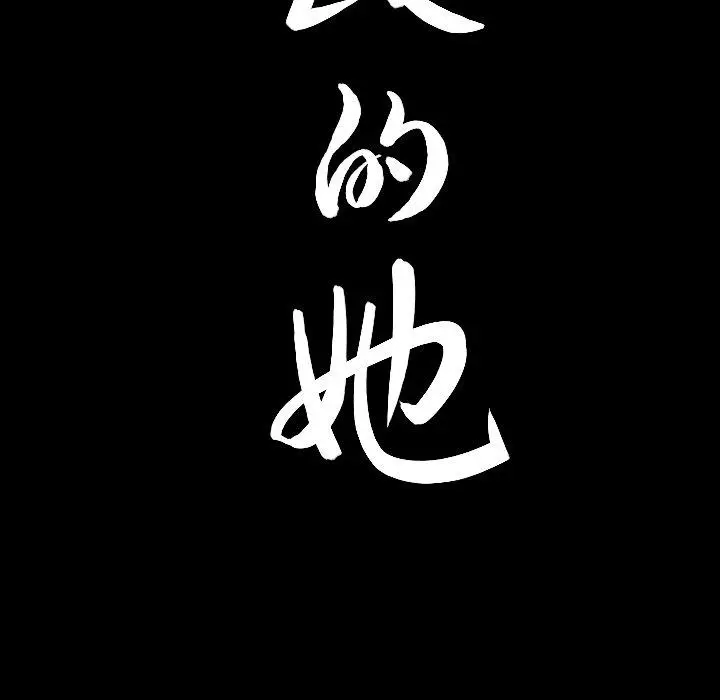 漫画《善良的她》第39话第97张图