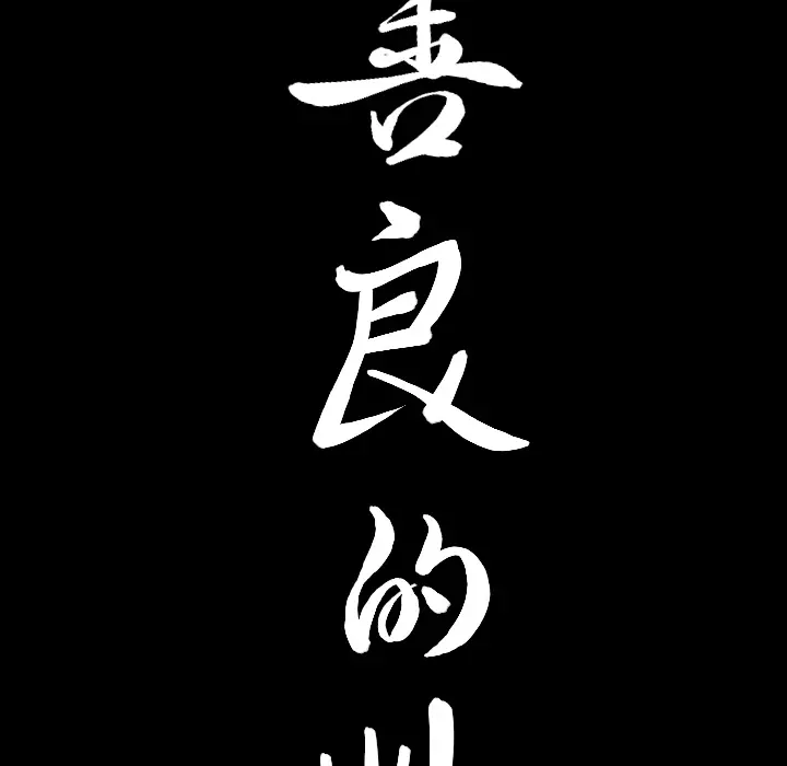 漫画《善良的她》第3章第199张图