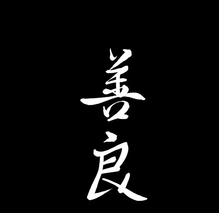漫画《善良的她》第14章第113张图