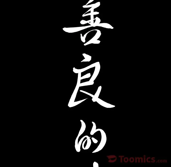 漫画《善良的她》第22章第9张图