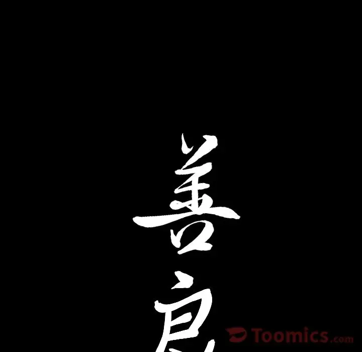 漫画《善良的她》第22章第92张图