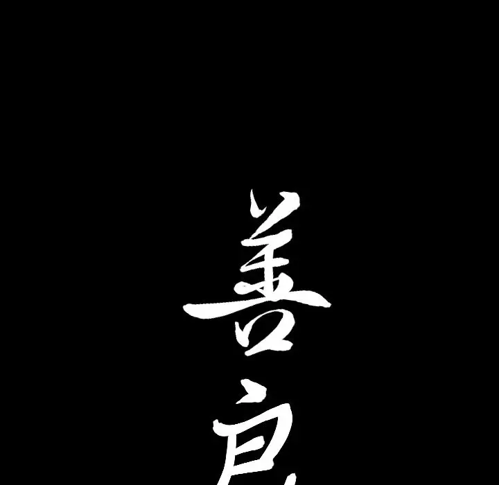 漫画《善良的她》第13章第123张图