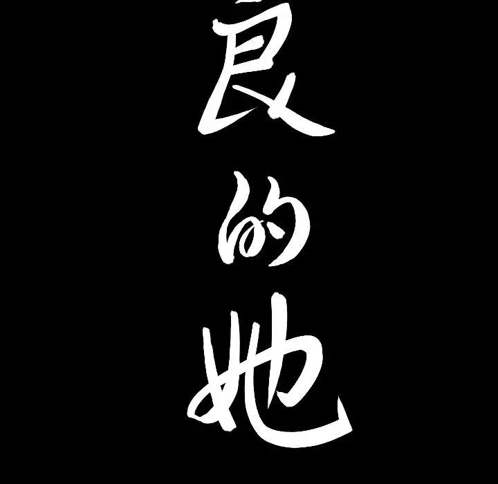 漫画《善良的她》第13章第9张图