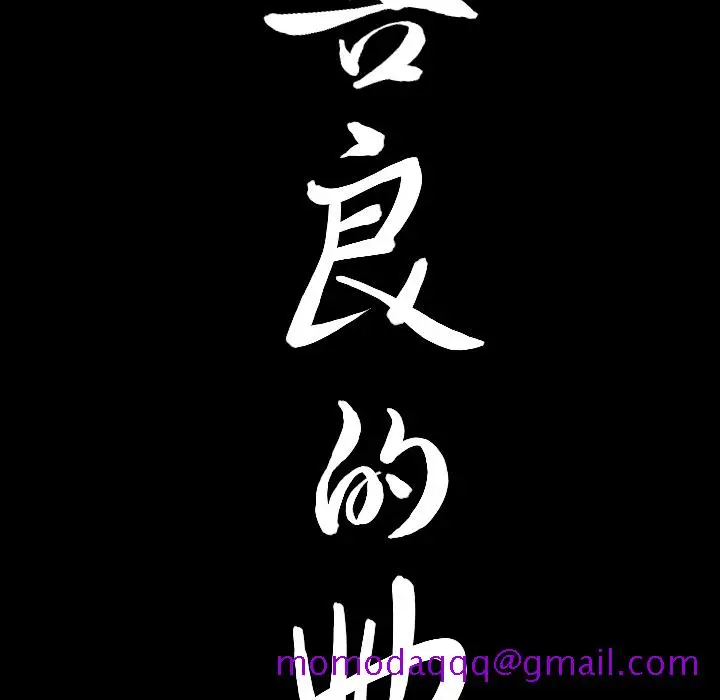 漫画《善良的她》第5章第166张图