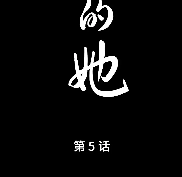 漫画《善良的她》第5章第9张图