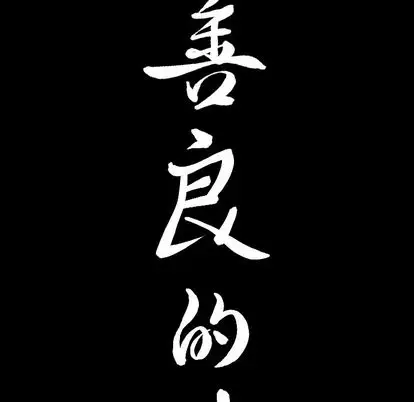 漫画《善良的她》第37章第9张图