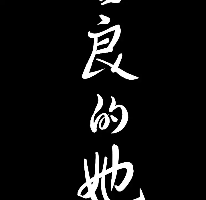 漫画《善良的她》第1章第149张图