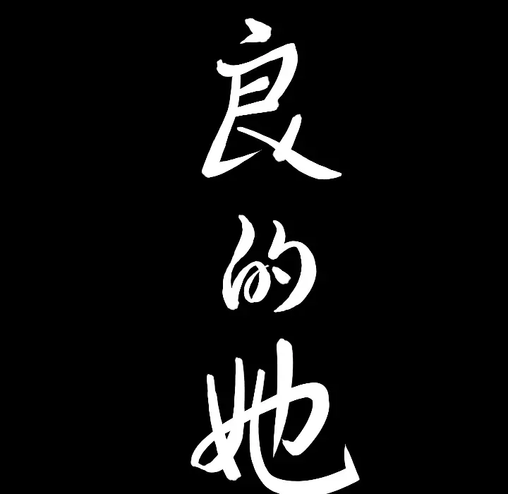 漫画《善良的她》第1章第28张图