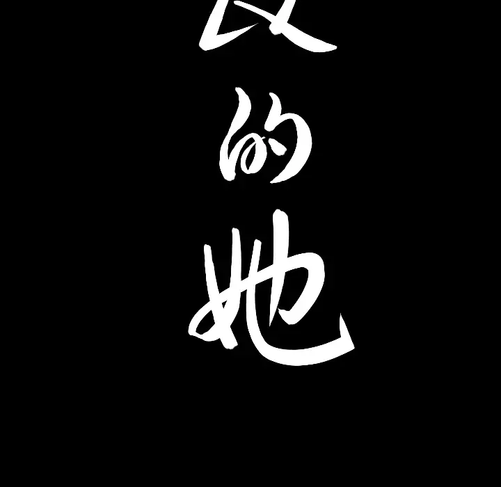 漫画《善良的她》第4章第178张图