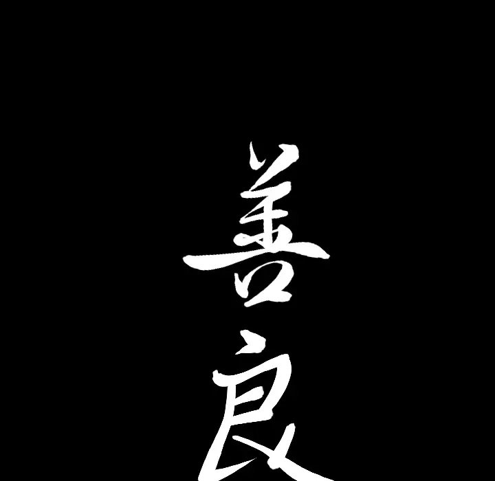 漫画《善良的她》第4章第9张图