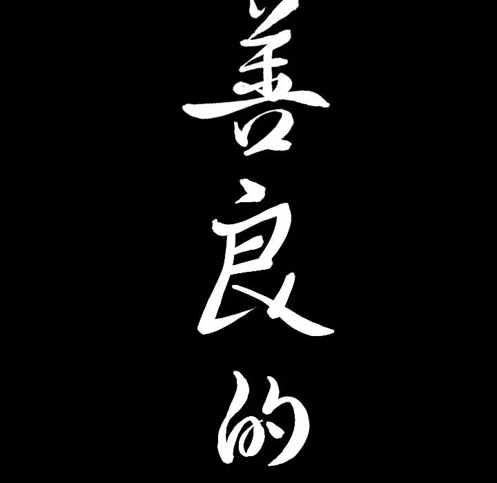 漫画《善良的她》第12章第117张图