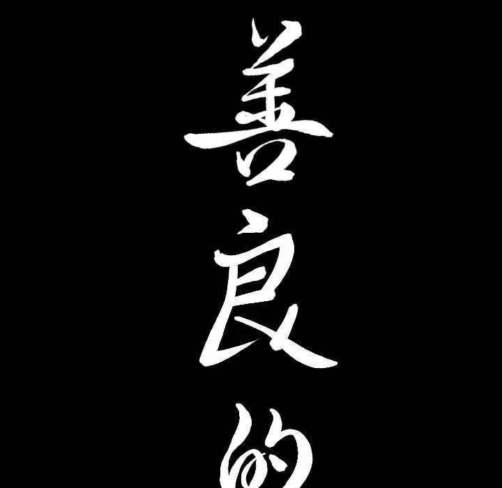 漫画《善良的她》第12章第8张图