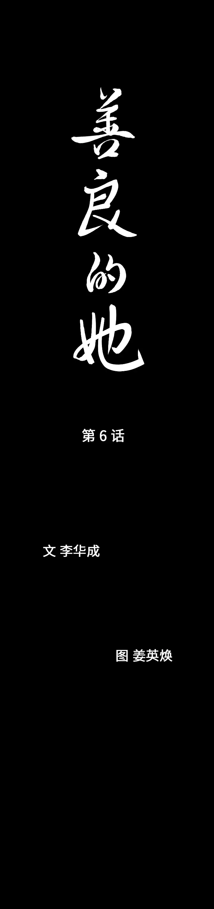 漫画《善良的她》第6章第2张图