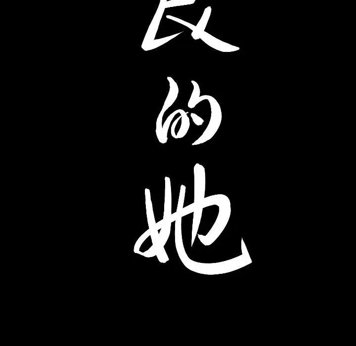 漫画《善良的她》第18章第107张图