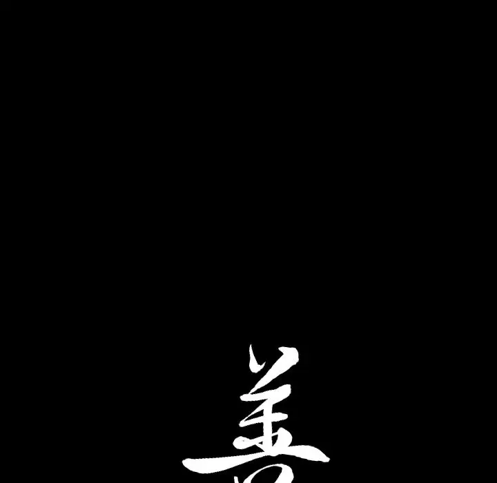 漫画《善良的她》第33章第92张图