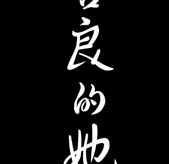 漫画《善良的她》第33章第93张图