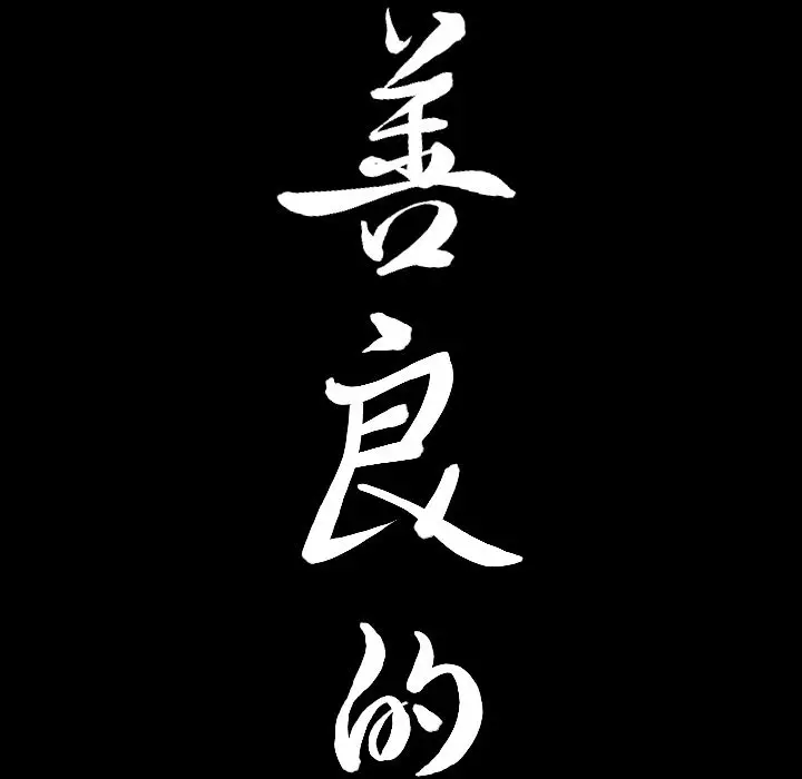漫画《善良的她》第31章第8张图