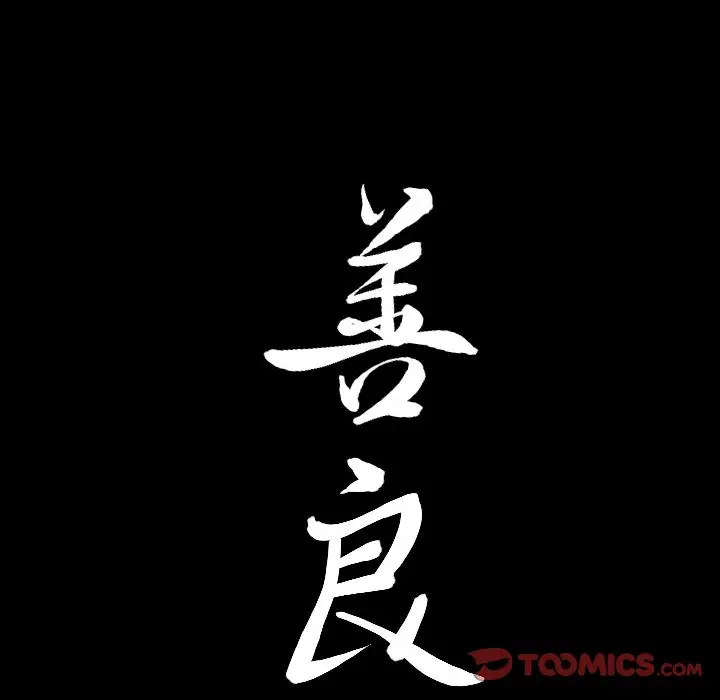漫画《善良的她》第31章第98张图