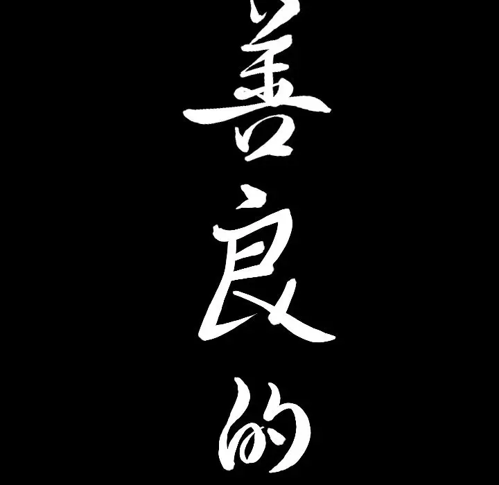 漫画《善良的她》第35章第99张图
