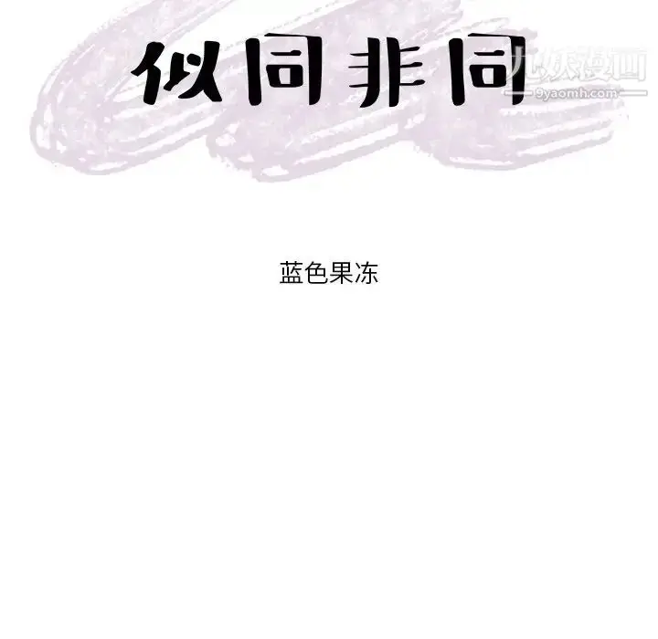 漫画《似同非同》第3话第19张图