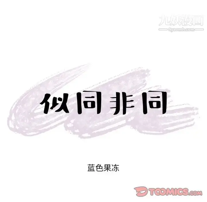 漫画《似同非同》第20话第55张图