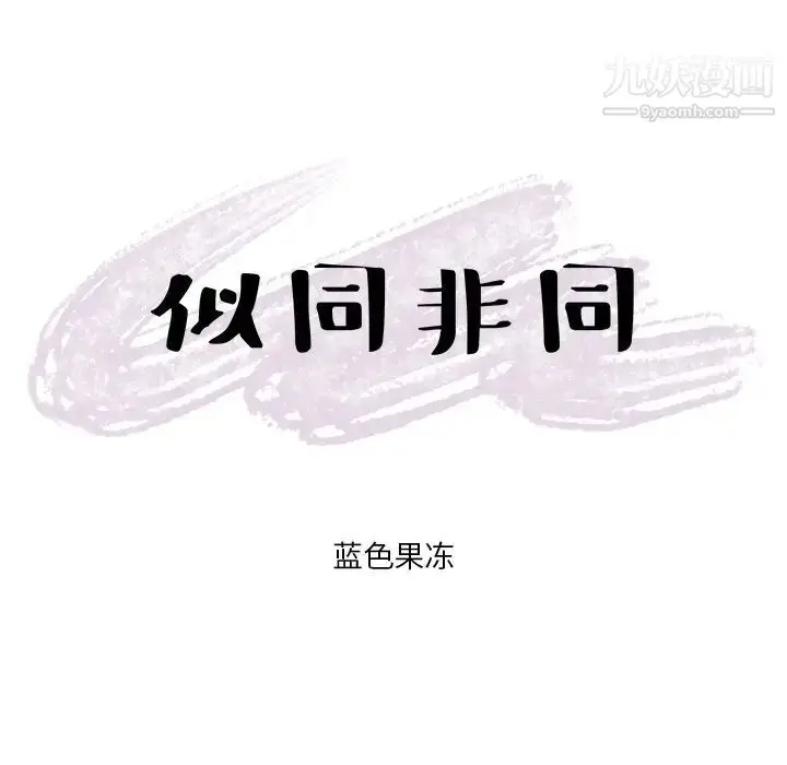 漫画《似同非同》第6话第66张图
