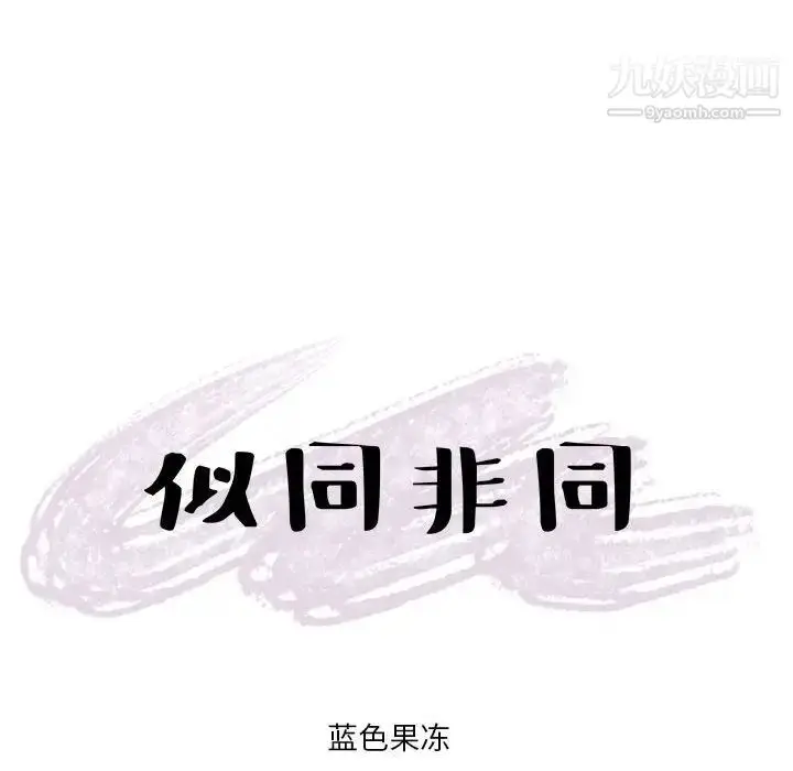 漫画《似同非同》第13话第65张图