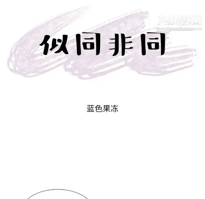漫画《似同非同》第8话第11张图