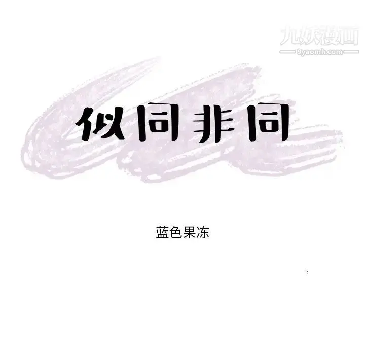 漫画《似同非同》第24话第10张图