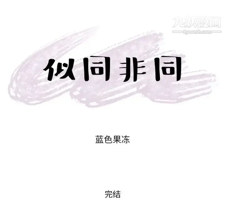 漫画《似同非同》第30话最终话第87张图
