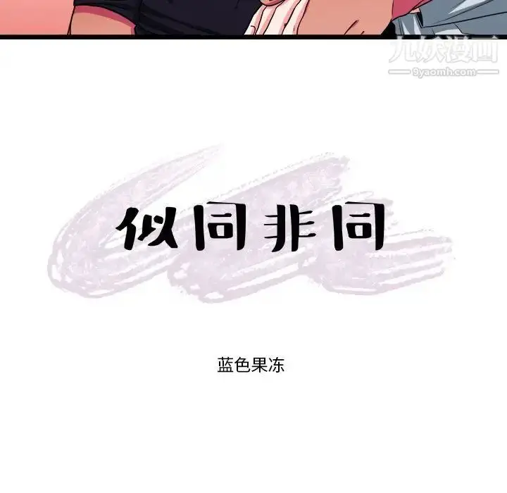漫画《似同非同》第29话第19张图